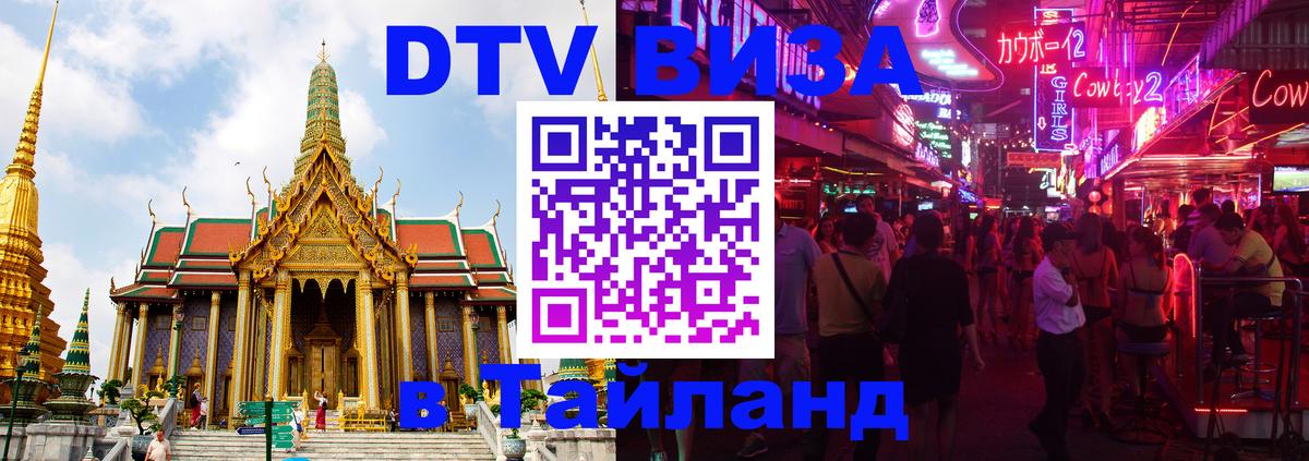 Destination Thailand Visa (DTV виза) Севастополь 
